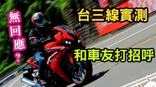 台三線重機車友,會互相比讚打招呼嗎? CBR500R實測!! 