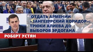 Отдать Армении «Зангезурский коридор»: трюки Алиева до выборов Эрдогана