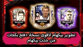 فيفا موبايل 2021 || تطوير اسطوري لبيكهام + فتح بكجات ناري  FIFA MOBILE 2021