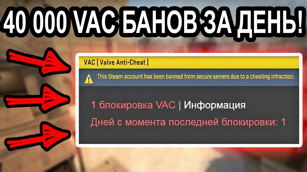 Сколько вак банов. ВАК бан. ВАК бан в КС. VAC бан КС го. ВАК бан 1 день.