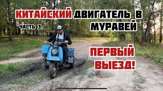 картинка: КИТАЙСКИЙ ДВИГАТЕЛЬ В МУРАВЕЙ. ПЕРВЫЙ ВЫЕЗД! Часть 3.