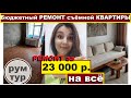 Сделала ремонт съёмной однушки за 23 000 р,Своими руками,Бюджетный ремонт,Квартирный вопрос,Рум тур