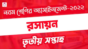 Class 9 Chemistry Assignment 2022 | ৯ম শ্রেণির রসায়ন এসাইনমেন্ট | Class 9 Chemistry 3rd week