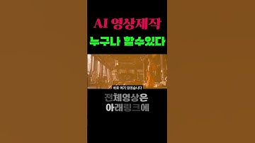 AI 누구나 영상제작 할수 있다 #ai #SORA #midjourney #VEO2 #홍보영상#영상제작 #chatgpt  #runway #openai #shorts