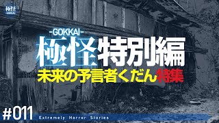 【怖い話】極怪－GOKKAI・予言者くだん特集－ 第11夜【作業用】【怪談・都市伝説・オカルト】