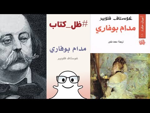 رواية مدام بوفاري غوستاف فلوبير ظل كتاب 085