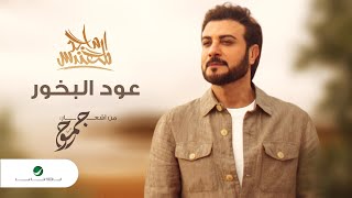 Majid Al Mohandis ... Oud Albkhour - 2022 | ماجد المهندس ... عود البخور