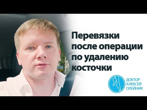 Перевязки после операции по удалению косточки на ноге | Доктор Алексей Олейник