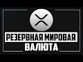 Ripple xrp резервная мировая валюта! Когда рипл будет расти?