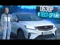 Обзор и Тест-драйв Geely Coolray