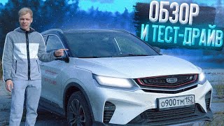 Обзор и Тест-драйв Geely Coolray