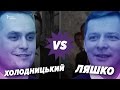 Ляшко VS Холодницький: конфлікт через «незаконне збагачення»