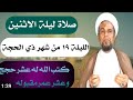 صلاة ليلة الاثنين الليلة التاسعة عشر من شهر ذي الحجة اجرها لايحصى صلاة ليلة الاثنين الليلة التاسعة عشر من شهر ذي الحجة اجرها لايحصى