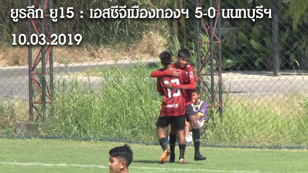 ไฮไลท์ฟุตบอล ยูธลีกรุ่น ยู15 สโมสรเอสซีจีเมืองทองฯ 5 - 0 นนทบุรี เอฟซี official travel center