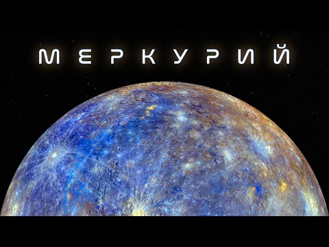Меркурий В Ultra Hd: Всичко За Най-Близката Планета До Слънцето! Космос Астрономия Меркурий