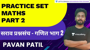 Practice Set - Math  | सराव प्रश्नसंच-गणित | P-2 | MPSC | Maharashtra Exams | Pavan P