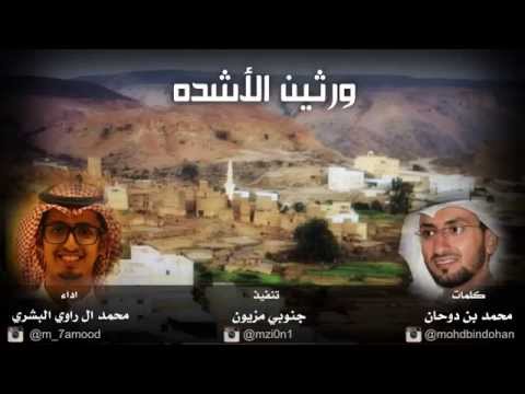 ورثين الأشده كلمات محمد بن دوحان اداء محمد ال راوي البشري