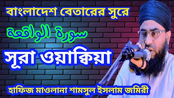 সূরা ওয়াক্বিয়া سورة الواقعة | Hafiz Maulana Shamsul Islam Jomiri |
