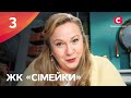 Серіал ЖК Сімейки 3 серія НАРОДНИЙ СЕРІАЛ 2024 УКРАЇНСЬКА КОМЕДІЯ СЕРІАЛИ СТБ Серіал ЖК Сімейки 3 серія НАРОДНИЙ СЕРІАЛ 2024 УКРАЇНСЬКА КОМЕДІЯ СЕРІАЛИ СТБ