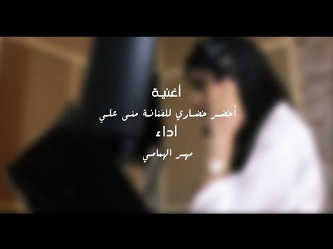 أخضر خضاري للفنانة منى علي أداء المطربة م هر الهمامي