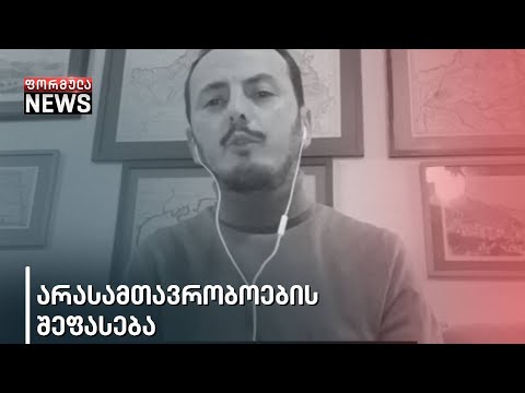 არასამთავრობო ორგანიზაციების შეფასება