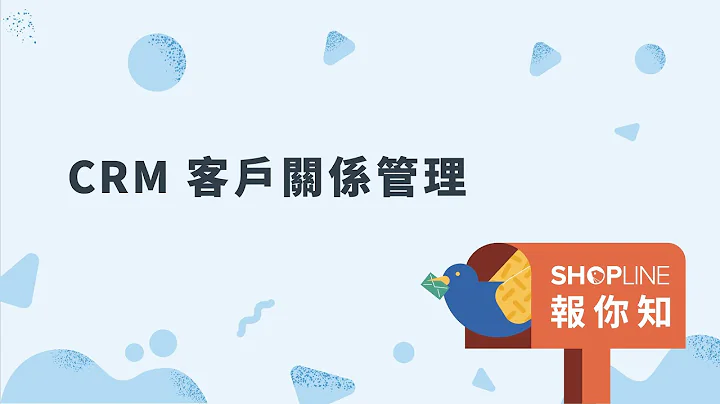 【SHOPLINE 報你知】CRM 客戶關係管理，打造你的會員經營策略！ - 天天要聞