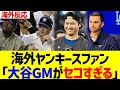 【海外の反応】海外ヤンキースファン「大谷GMがセコすぎるわ…」