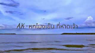 AK - หกโมงเย็นที่หาดเจ้า[OFFICAIL AUDIO]