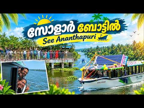 സോളാര്‍ ബോട്ടില്‍ see Ananthapuri.!! | Vibes of Trivandrum | Ep 12