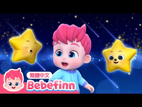 一閃一閃亮晶晶 ⭐ Twinkle, Twinkle, Little Star | 台灣配音 經典兒歌 童謠 | 貝貝彬 Bebefinn 繁體中文