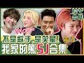 [中文字幕] Superjunior完全体聚在一起时会发生什么？| 我家的熊孩子