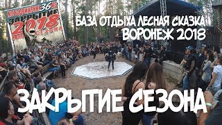 ЗАКРЫТИЕ МОТОСЕЗОНА 2018 | ПОЕЗДКА В ЛЕСНУЮ СКАЗКУ | ВОРОНЕЖ