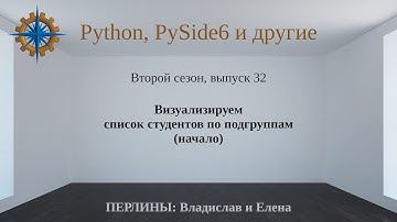 Разработка приложений на Python + Qt (PySide6). Сезон 2. Выпуск 32