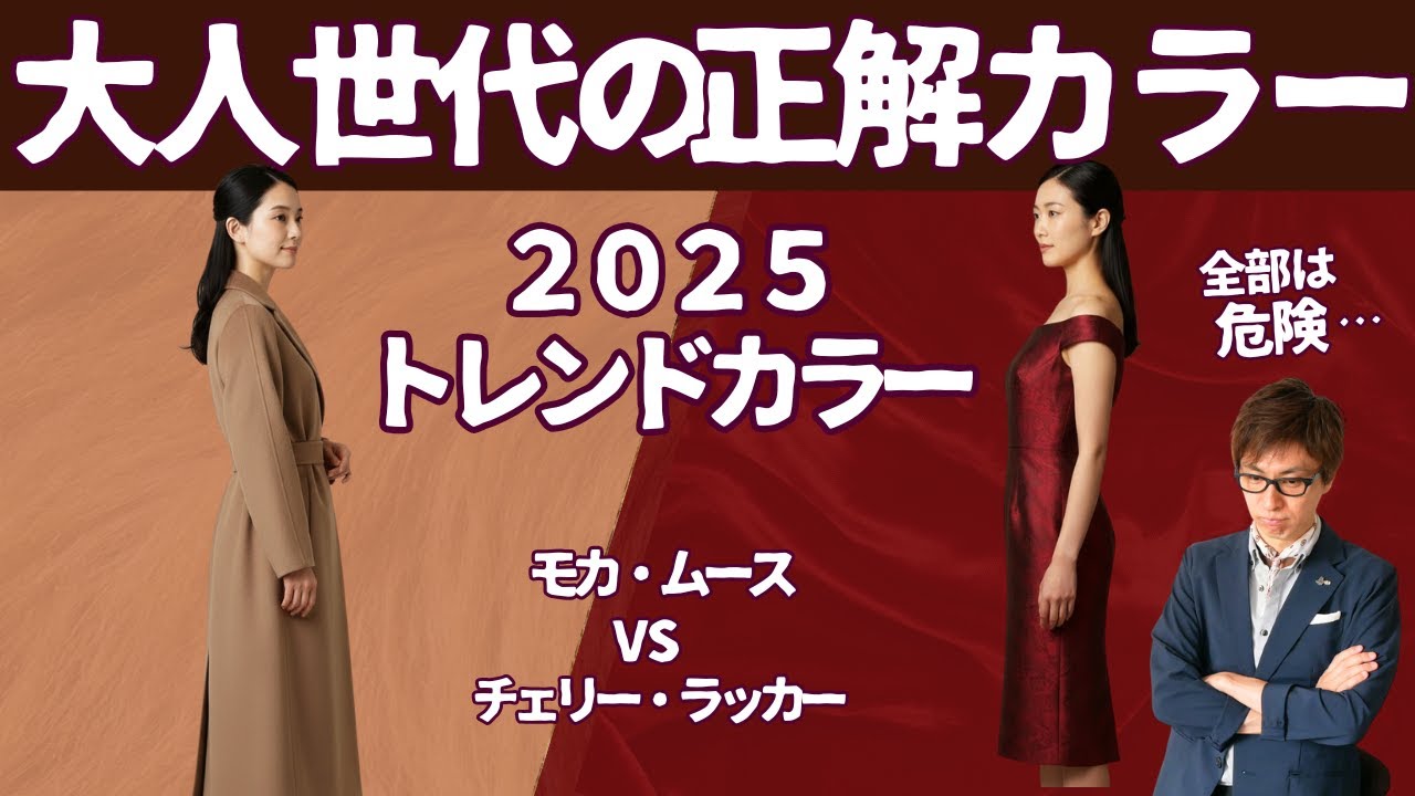 2025 Fall/Winter Trend Colors] Explaining the 