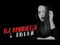 Все начинается с любви.  Стихи о любви.  Роберт Рождественский