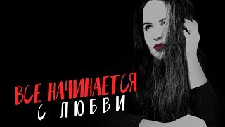 Все начинается с любви.  Стихи о любви.  Роберт Рождественский