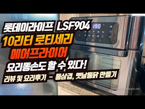 롯데이라이프 10리터 로티세리 에어프라이어 LSF904 리뷰 & 요리하기