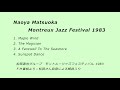 松岡直也 モントルー 1983  解説入り（高音質PCM録音放送） Naoya Matsuoka Montreux 1983