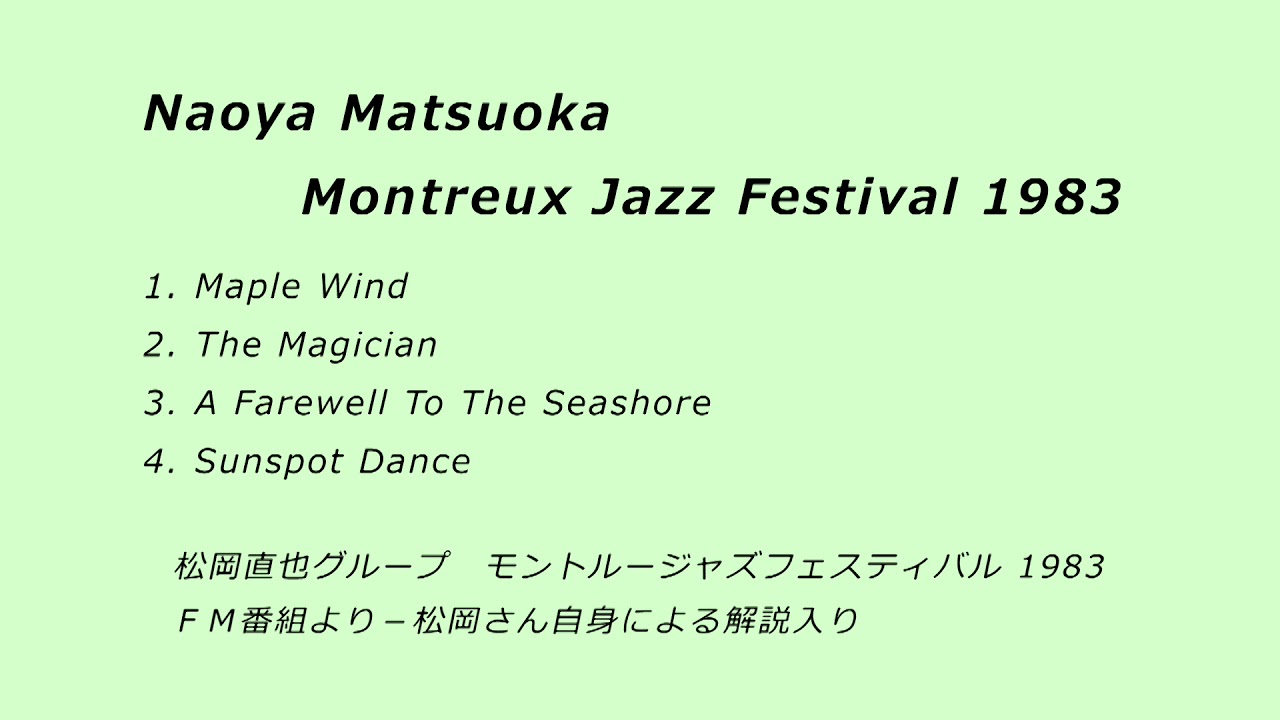 松岡直也 モントルー 19 解説入り 高音質pcm録音放送 Naoya Matsuoka Montreux 19 Youtube