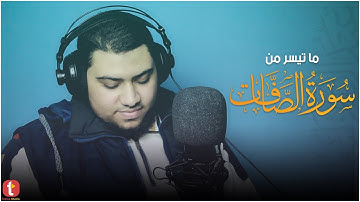 ‏ولقَـدْ نَادانَـا نوحٌ فَـلَنِعم َالمُجِيبـُون | ما تيسر من سورة الصافات | القارئ : عبدالرحمن اسامه