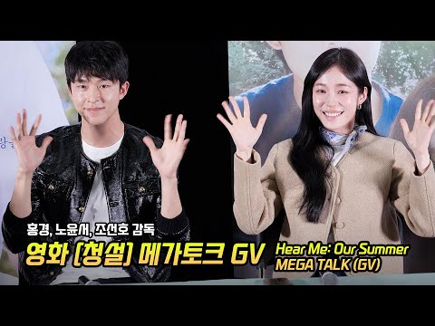 <strong>Full</strong>] 노윤서, 홍경: 영화 &amp;#39;청설&amp;#39; 메가토크 GV: 241120: 코엑스 메가박스 5관: Cheongseol: ROH YOONSEO, <strong>Hong</strong> Kyung