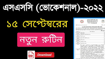 🔥এই মাত্র পাওয়াঃ এসএসসি (ভোকেশনাল) ২০২২ নতুন রুটিন প্রকাশ | SSC Vocational 2022 Routine Published