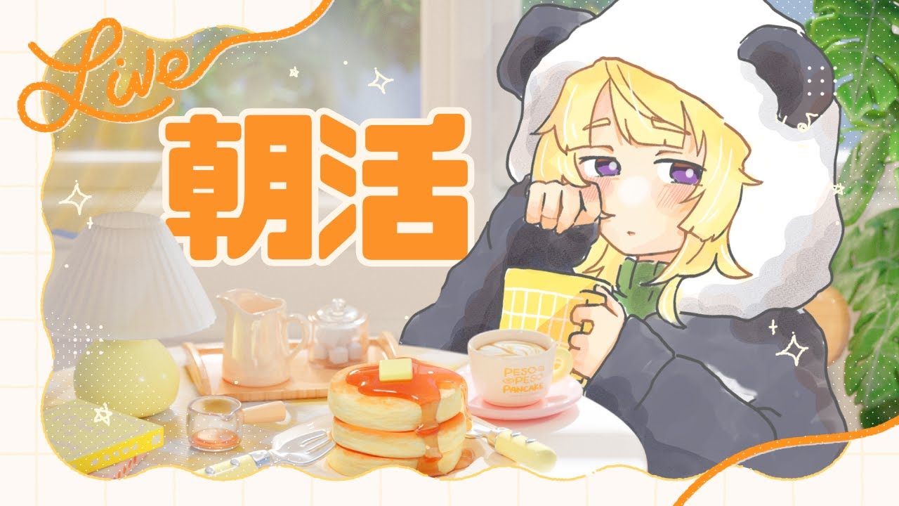 【 ゆる朝活配信 】日曜朝はカブを買おう【 初見さん歓迎 】