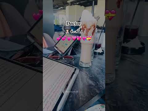 حالات واتس دكتورة طبيبة عن الطب البشري