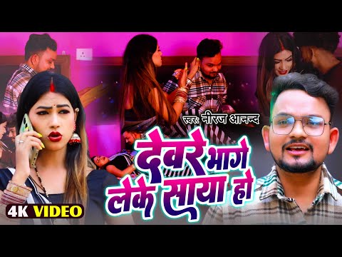 Deware Bhage Leke Saya Ho Neeraj Anand द वर ल क भ ग स य ह Bhojpuri Video Song
