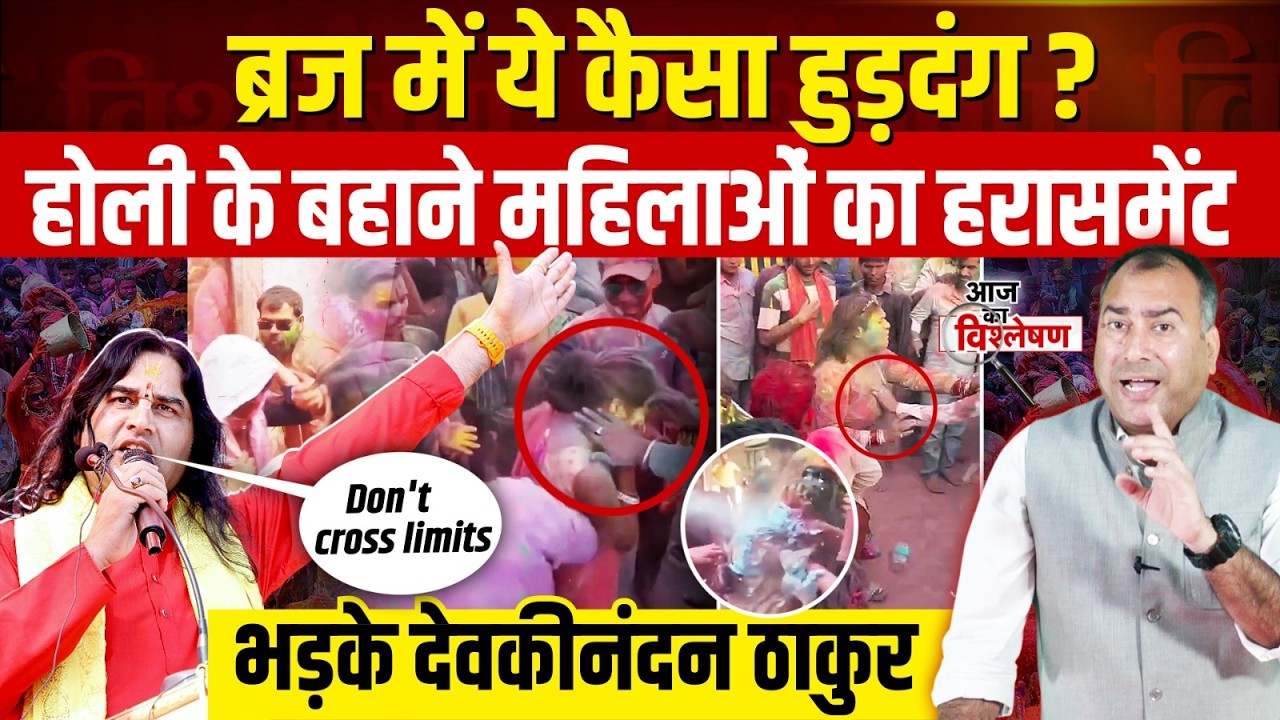 Braj में Holi के नाम पर हुड़दंग? महिलाओं के साथ हरासमेंट पर भड़के Devkinandan Thakur