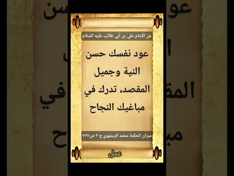 عود نفسك حسن النية وجميل المقصد تدرك في مباغيك النجاح