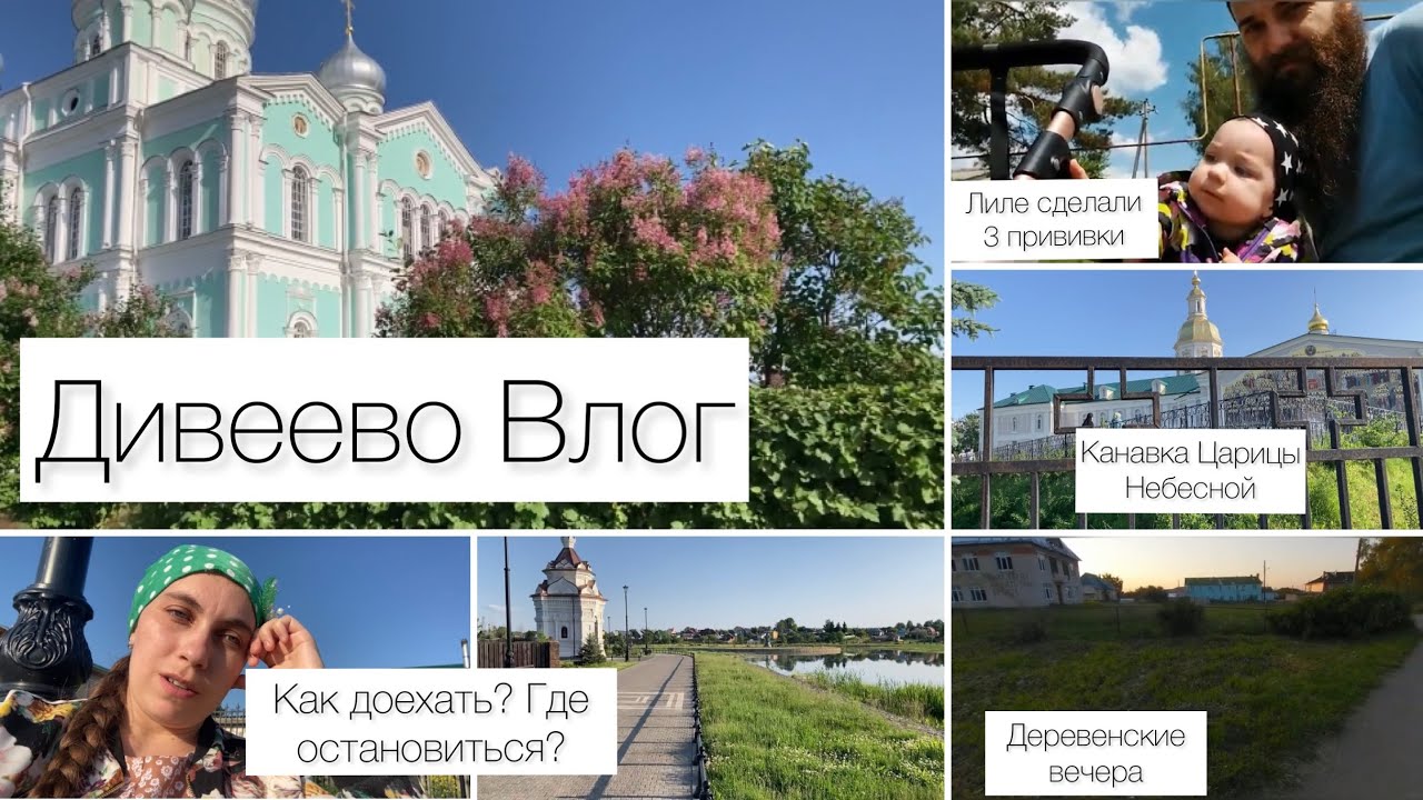 Влог🏠 // Дивеево🕊️// Монастырь🕊️// Святая Канавка🕊️ // Как доехать до ...