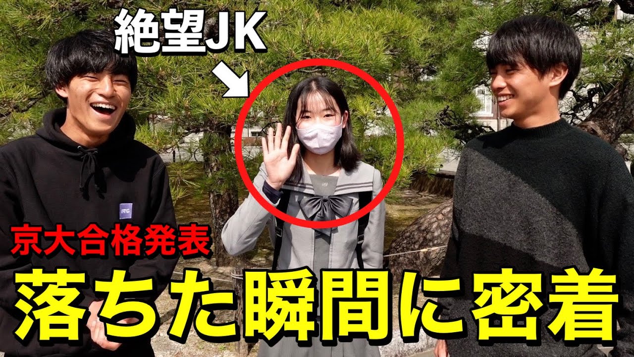 大学に落ちた瞬間の受験生にインタビューしてみた