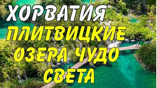 Хорватия.Плитвицкие озера чудеса света